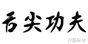 舌尖功夫食品