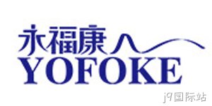 永福康护理用品